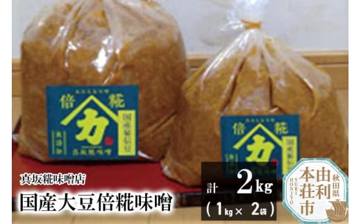 国産大豆倍糀味噌 計2kg (1kg×2袋) 1170099 - 秋田県由利本荘市