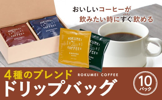 ギフト 日常を豊かにする4種のブレンド　ドリップバッグ 10pcs コーヒー I-251 1001237 - 奈良県奈良市