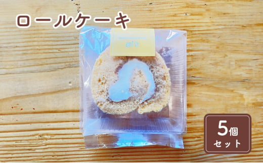 米粉のロールケーキ5個セット [№5743-0418]