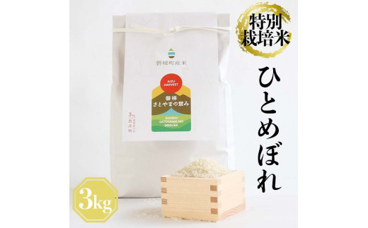 [ふるさと納税]令和5年産米 特別栽培米 ひとめぼれ 3kg