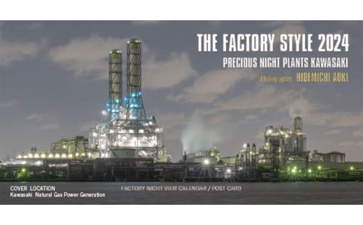 【2024年版】工場夜景カレンダー『THE FACTORY STYLE 2024』（卓上版）