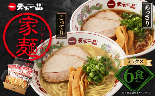 【天下一品】家麺　ミックス６食セット（B-JB24） 747497 - 京都府京都市