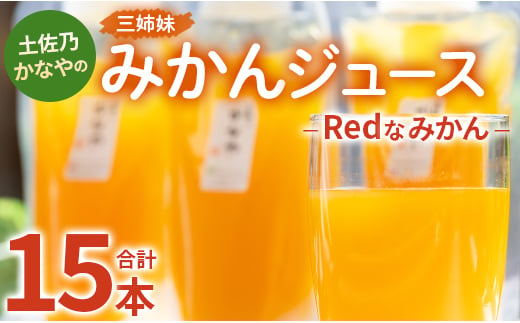 土佐乃かなやのみかんジュース Redなみかん 合計15本 - 柑橘 ミカン 果物 フルーツ 濃厚 果汁 100％ ストレート 飲料 合同会社Benifare 高知県 香南市 be-0036 1171391 - 高知県香南市