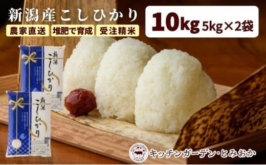 堆肥で育てた 新潟産こしひかり 10kg 2024年10月〜発送開始|令和6年 新潟 新潟県産 コシヒカリ