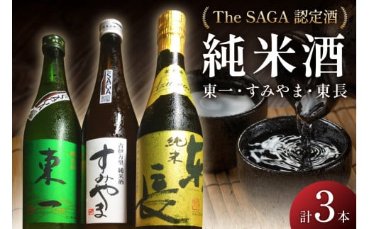 The SAGA認定酒 東一 東長 すみやま 純米酒3本セット D256 234169 - 佐賀県伊万里市