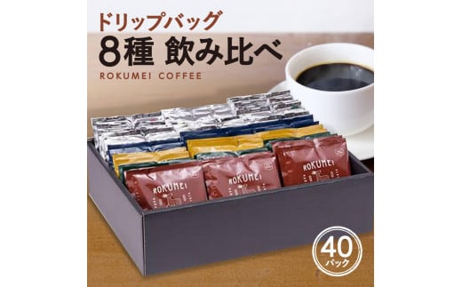 プレミアムギフト ドリップパック 8種 40パック 飲み比べ G-99 1002458 - 奈良県奈良市