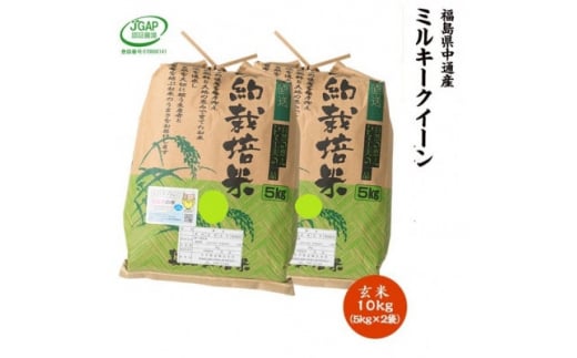 令和5年産須賀川市産ミルキークイーン玄米10kg JGAP認証農場で栽培したお米です。【1424907】 1036288 - 福島県須賀川市