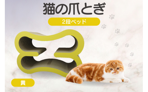 猫の爪とぎ　2段ベッド（カラー：黄）