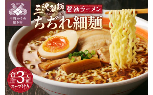 【三沢製麺】ちぢれ細麺〈3人前〉／ 〈オリジナル醬油ラーメンスープ〉×1セット 1280206 - 山梨県甲府市