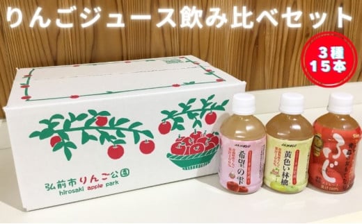 ペットボトルりんごジュース飲み比べセット 685488 - 青森県弘前市