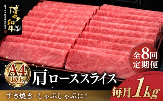 【全8回定期便】＼すき焼き・しゃぶしゃぶ／ A4ランク以上 肩ロース 薄切り 1kg  博多和牛 《築上町》【久田精肉店】 肉 牛肉 スライス 1キロ [ABCL072] 280000円 28万円 981056 - 福岡県築上町