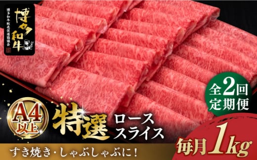 【全2回定期便】＼すき焼き・しゃぶしゃぶ／ A4ランク以上 特選ロース 薄切り 1kg  博多和牛 《築上町》【久田精肉店】 肉 牛肉 スライス 1キロ [ABCL050] 100000円 10万円