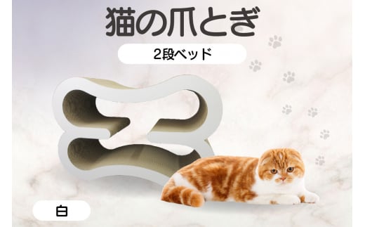 猫の爪とぎ　2段ベッド（カラー：白） 1007294 - 愛知県常滑市