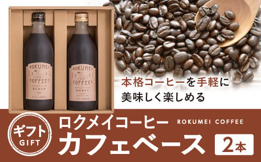 ギフト ロクメイコーヒー カフェベース 2本 H-100 1001240 - 奈良県奈良市