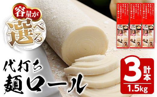 ＜新登場・選べる＞ 代打ち麺ロール (500g×3本・9人前) 特撰つゆ付き 本場 讃岐うどん さぬき 香川県 麺 コシ 常温 常温保存 体験 キット 【man182・man183・man184】【こんぴらや販売】 1170004 - 香川県まんのう町