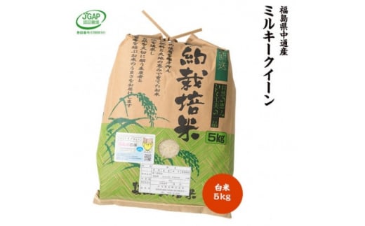 令和5年産須賀川市産ミルキークイーン 精米5kg JGAP認証農場で栽培したお米です。【1424901】 1036285 - 福島県須賀川市