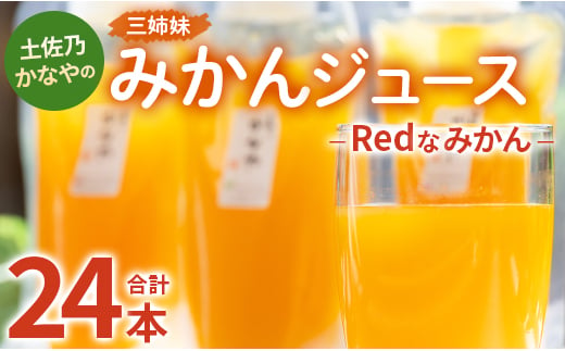 土佐乃かなやのみかんジュース Redなみかん 合計24本 - 柑橘 ミカン 果物 フルーツ 濃厚 果汁 100％ ストレート be-0035