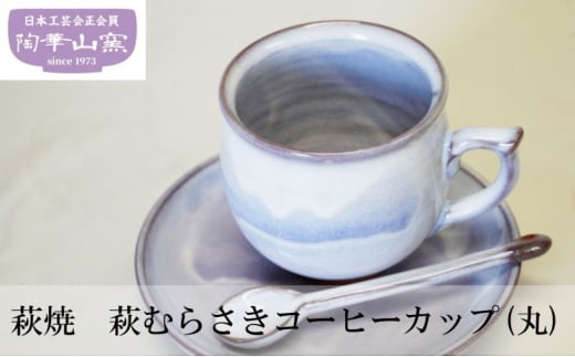 [№5226-0106]萩焼　萩むらさきコーヒーカップ(丸) 586170 - 山口県萩市