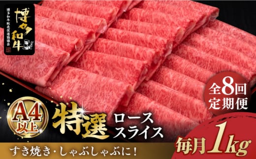 【全8回定期便】＼すき焼き・しゃぶしゃぶ／ A4ランク以上 特選ロース 薄切り 1kg 博多和牛 《築上町》【久田精肉店】 肉 牛肉 スライス 1キロ [ABCL053] 400000円 40万円 981037 - 福岡県築上町