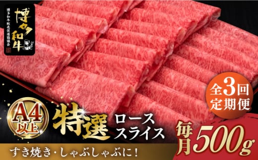 【全3回定期便】＼すき焼き・しゃぶしゃぶ／ A4ランク以上 特選ロース 薄切り 500g 博多和牛《築上町》【久田精肉店】 肉 牛肉 スライス 500グラム [ABCL057] 75000円