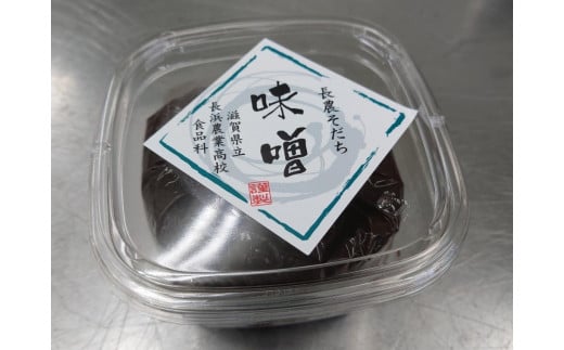 【8月発送】長浜農業高校 味噌・コチュジャン風味噌セット