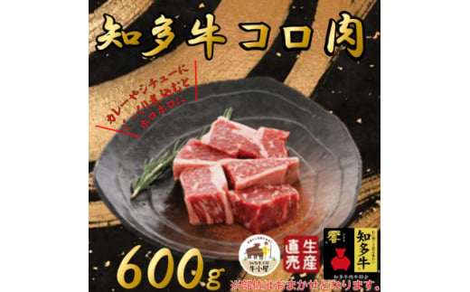 ＜生産直売＞知多牛 響 コロ肉 600g (冷凍)カレー シチュー用 1168993 - 愛知県南知多町
