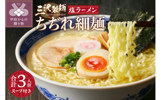 【三沢製麺】ちぢれ細麺〈3人前〉／ 〈塩ラーメンスープ〉×1セット