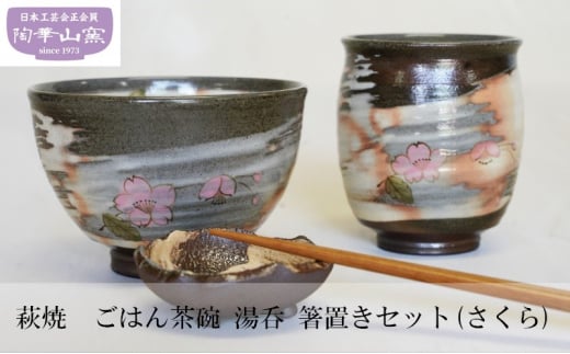 [№5226-0088]萩焼　ごはん茶碗　湯呑　箸置きセット(さくら) 585770 - 山口県萩市