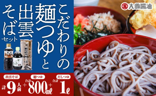 こだわりの麺つゆと出雲そばセット YS-16 1038410 - 島根県江津市