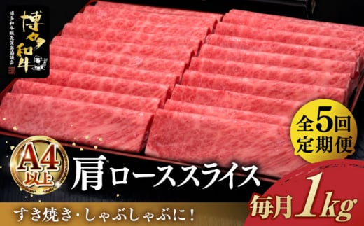 【お中元対象】【全5回定期便】＼すき焼き・しゃぶしゃぶ／ A4ランク以上 肩ロース 薄切り 1kg  博多和牛 《築上町》【久田精肉店】 肉 牛肉 スライス 1キロ [ABCL071] 175000円  981055 - 福岡県築上町