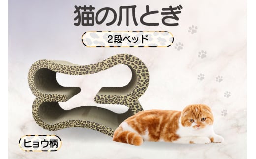 猫の爪とぎ　2段ベッド（カラー：ヒョウ柄） 1007297 - 愛知県常滑市