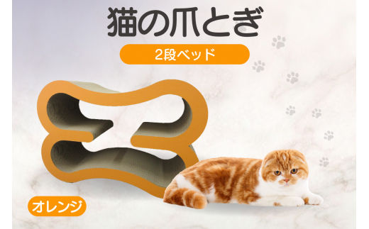猫の爪とぎ　2段ベッド（カラー：オレンジ） 1007225 - 愛知県常滑市