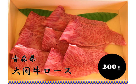 希少牛 陸マグロ(大間牛)すき焼き用ロース 200g