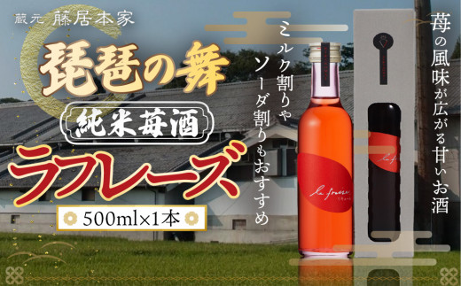 琵琶の舞　ラフレーズ　純米苺酒　500ml　日本酒　AJ19 1169297 - 滋賀県愛荘町