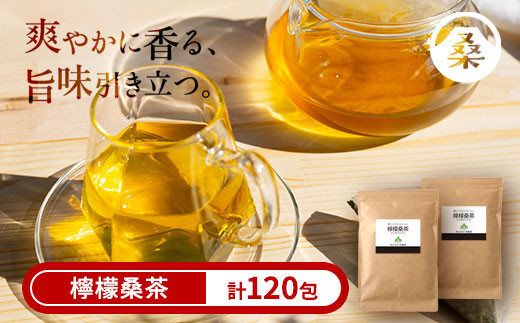 a928 檸檬桑茶120包セット(60包入り×2袋)【わくわく園】檸檬 れもん 桑