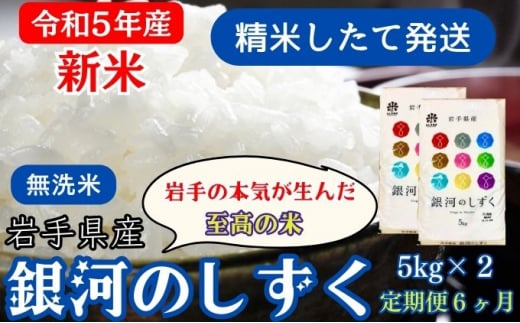 ☆精米したてが1番！新米☆令和5年産 盛岡市産 銀河のしずく【無洗米