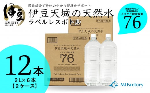 富士火山帯の恩恵を受けた 伊豆天城 天然水 2L×6本×2ケース (ラベルレス)[ 2年保存 飲料水 ミネラルウォーター 日用品 ペットボトル おいしい 国産 水] 006-001