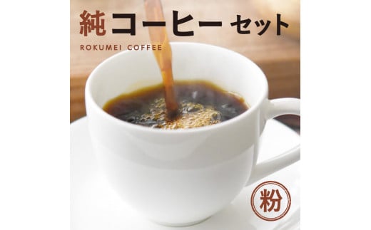 純コーヒーセット粉（極ブレンド100g、季節限定ブレンド100g、水出しコーヒー50g×2） J-36 857775 - 奈良県奈良市