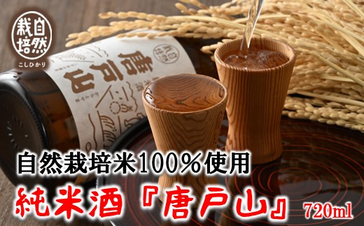 [F024] 自然栽培こしひかり100%使用　純米酒『唐戸山』720ml 升セット