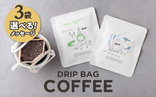 [お試し] ドリップバッグコーヒー 3袋 選べる メッセージ コーヒー ドリップ ブレンド 焙煎 プチギフト プレゼント