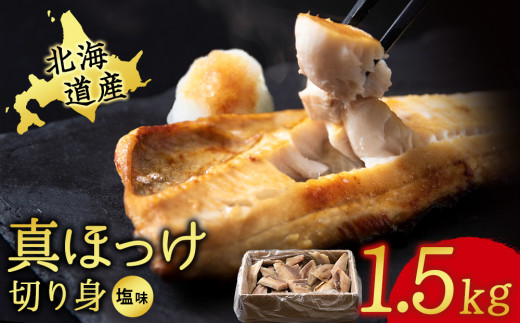 北海道産 真ほっけ 切り身 1.5kg 冷凍 塩味 味付き おかず お弁当 ホッケ 魚 海鮮 1169758 - 北海道天塩町