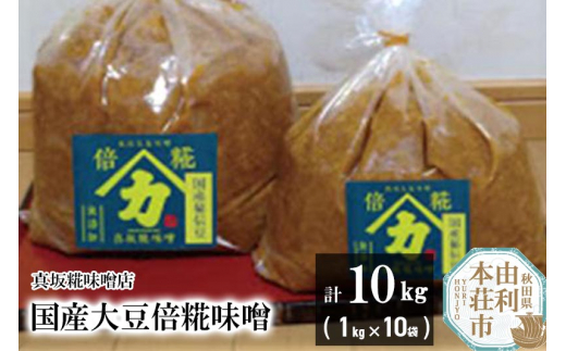 国産大豆倍糀味噌 計10kg (1kg×10袋) 1170101 - 秋田県由利本荘市