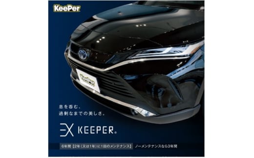富田林市の愛車コーティングKeePer PRO SHOP『EX KEEPER』ご利用券10万円分【1421926】 1168968 - 大阪府富田林市