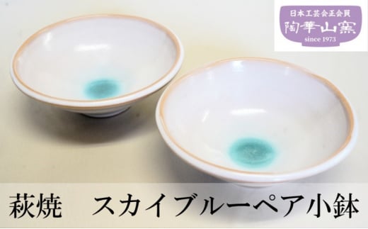 [№5226-0631]小鉢 萩焼 スカイブルーペア小鉢 食器 小皿  皿 お皿 ギフト 贈答用 萩焼窯元 陶華山窯 596569 - 山口県萩市