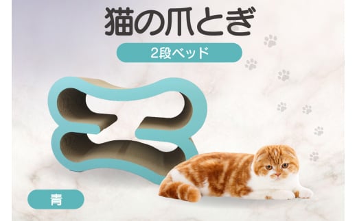 猫の爪とぎ　2段ベッド（カラー：青） 1007227 - 愛知県常滑市