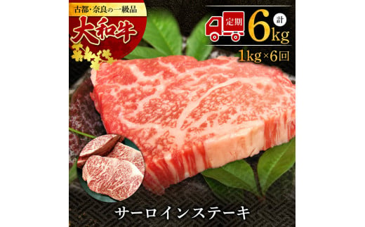 【定期便】大和牛 サーロインステーキ（200g×5枚）×6回（2ヶ月に1回発送）肉の河内屋 B-23