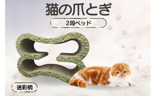 猫の爪とぎ　2段ベッド（カラー：迷彩柄） 1007298 - 愛知県常滑市