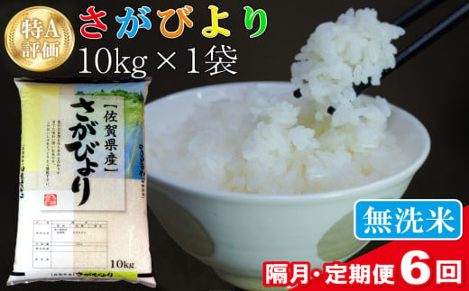 6カ月定期便】新米 令和5年産 さがびより 無洗米 20kg (10kg×2袋)【特A