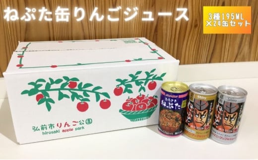 ねぷた缶りんごジュース　3種195ml×24缶セット 685795 - 青森県弘前市
