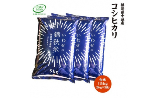令和5年産須賀川市産コシヒカリ　精米15kg　JGAP認証農場で栽培したお米です。【1424909】